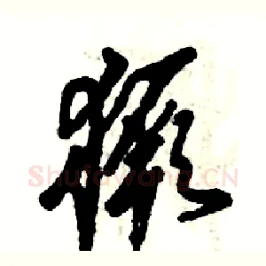 獗