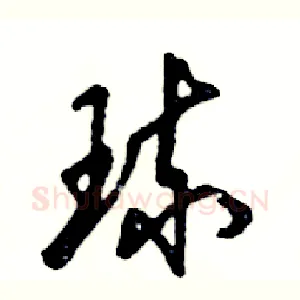 琉