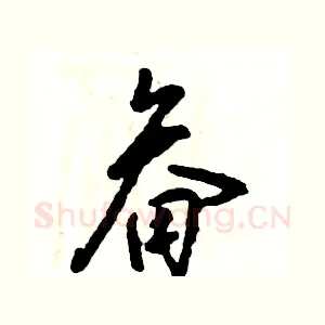 畚