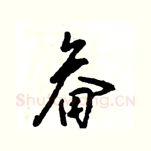 畚