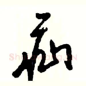 疝
