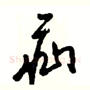 疝