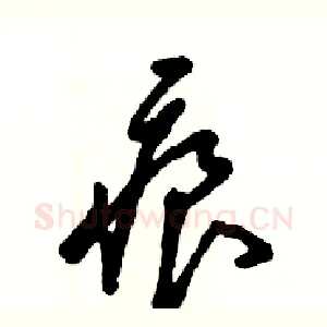痕