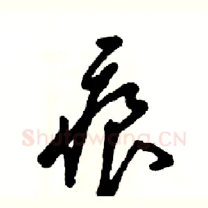 痕
