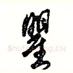 瞿
