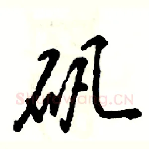 矾