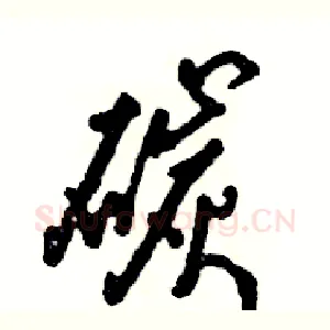 碳