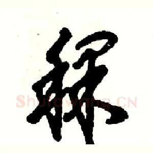 稞