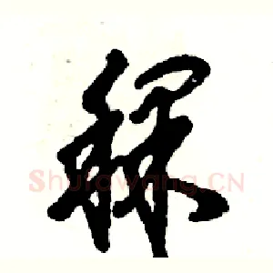 稞