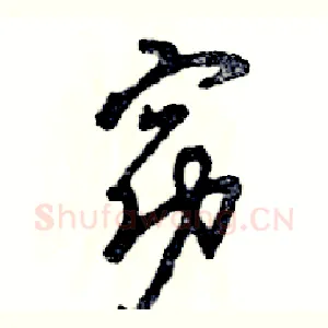 窈