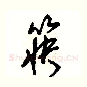 筷