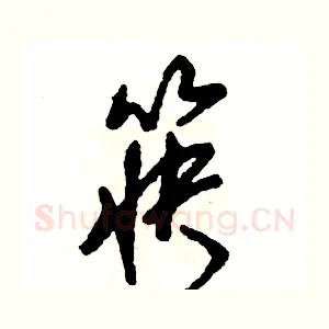 筷