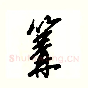 篝