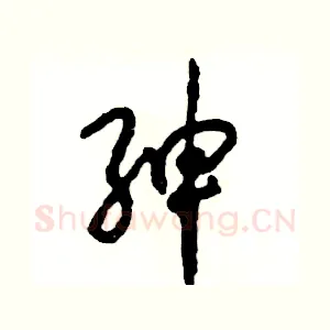 绅