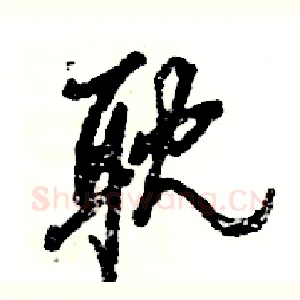 耽
