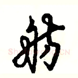 舫