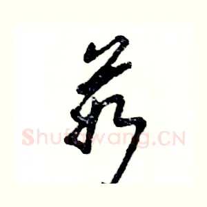 茹