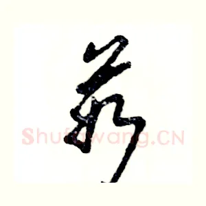 茹