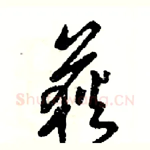 荻
