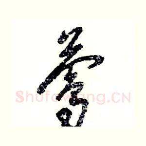 莺