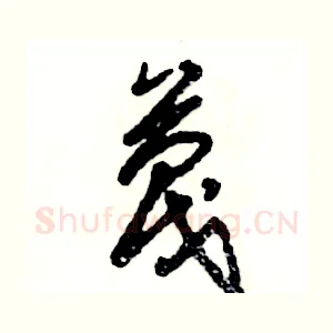 蔑