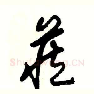 藏