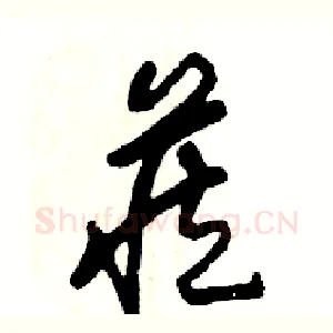 藏
