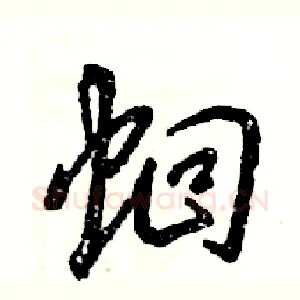 蛔