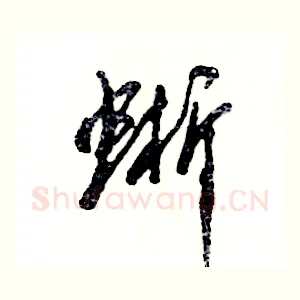蜥