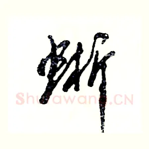 蜥