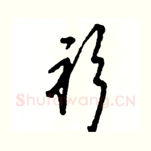 衫