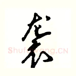 袭