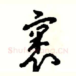 裹