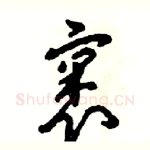 裹