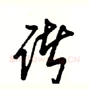 诸