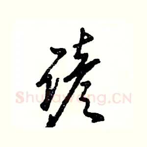 谚