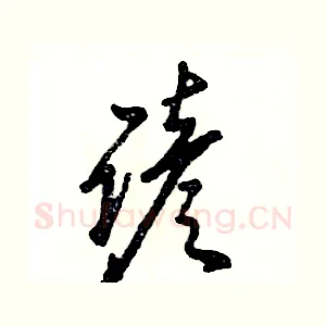 谚