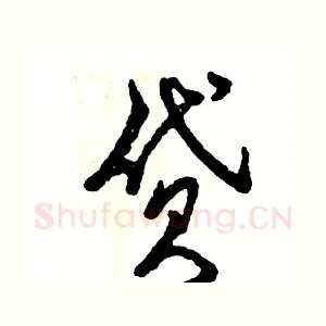 贷
