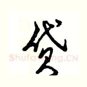 贷