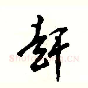 赶