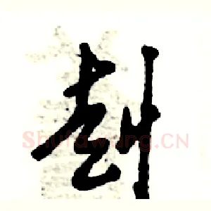 赳