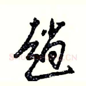 趟
