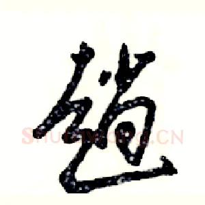 趟