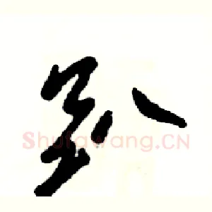 趴