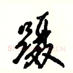 蹑