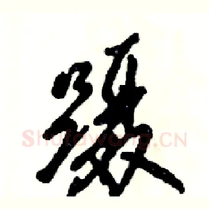 蹑