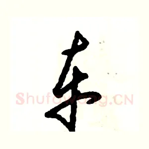 车