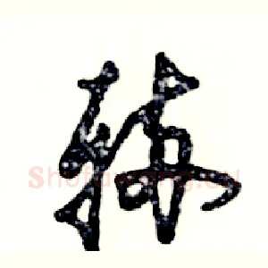 辆