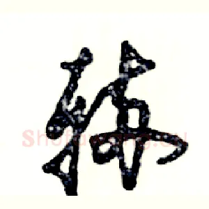 辆