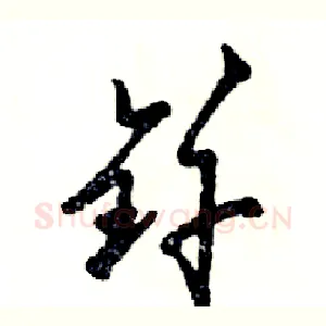 钎